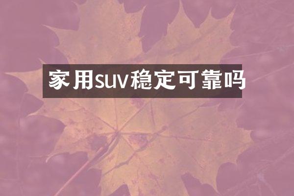 家用suv稳定可靠吗