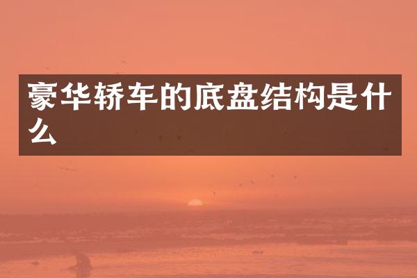 豪华轿车的底盘结构是什么