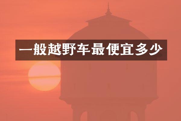 一般越野车多少