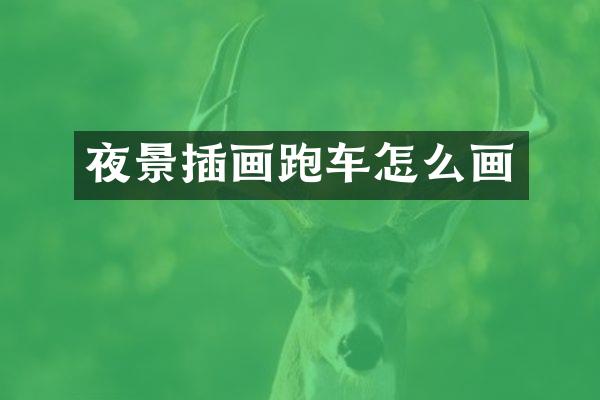 夜景插画跑车怎么画