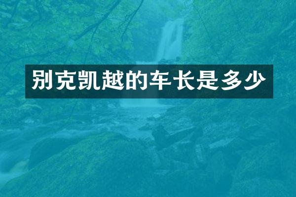 别克凯越的车长是多少