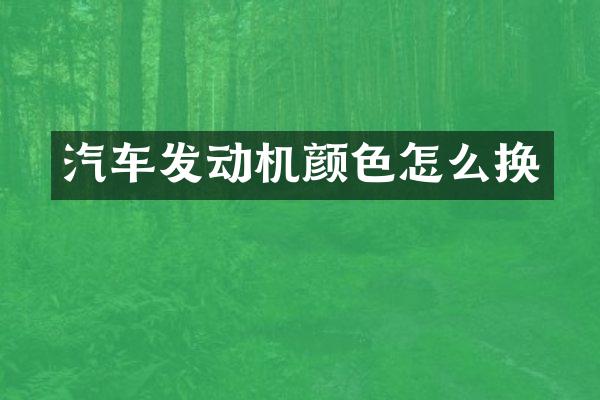 汽车发动机颜色怎么换