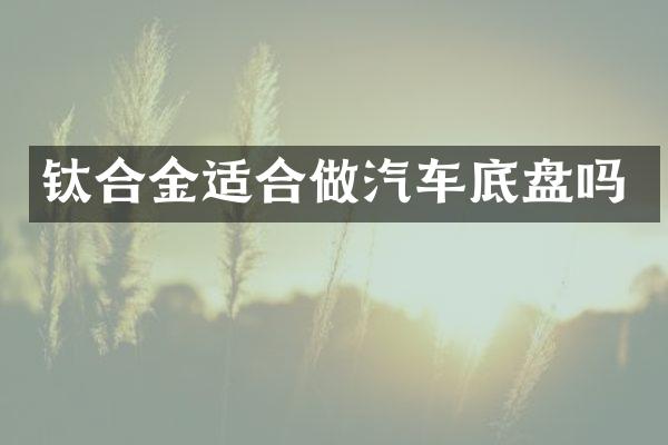 钛合金适合做汽车底盘吗