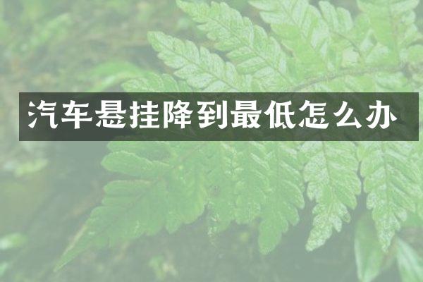汽车悬挂降到最低怎么办