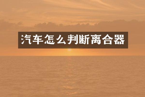 汽车怎么判断离合器