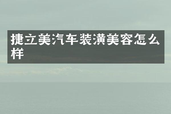 捷立美汽车装潢美容怎么样