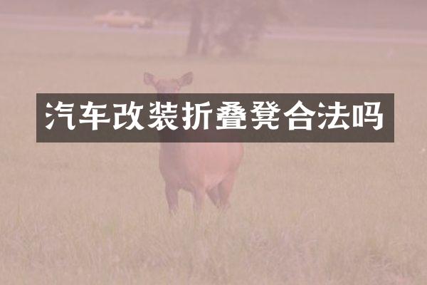 汽车改装折叠凳合法吗