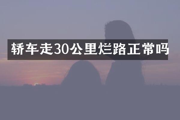 轿车走30公里烂路正常吗