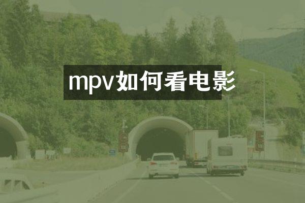 mpv如何看电影