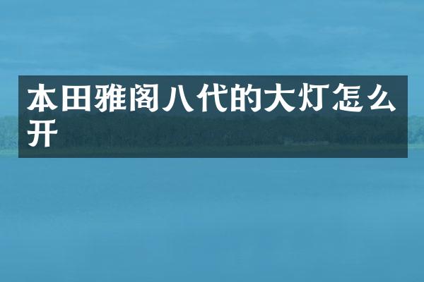 本田雅阁八代的大灯怎么开