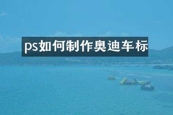 ps如何制作奥迪车标