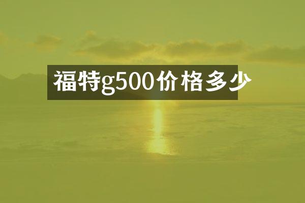 福特g500价格多少