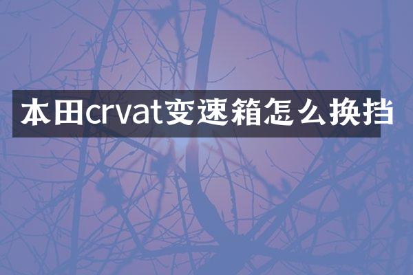 本田crvat变速箱怎么换挡
