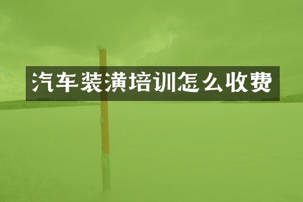 汽车装潢培训怎么收费