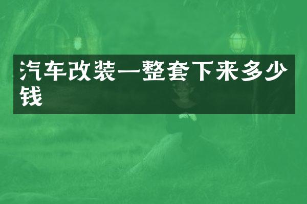 汽车改装一整套下来多少钱