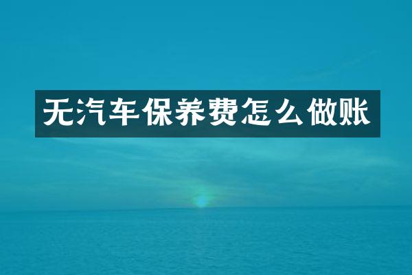 无汽车保养费怎么做账
