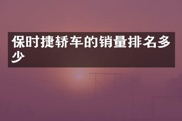 保时捷轿车的销量排名多少