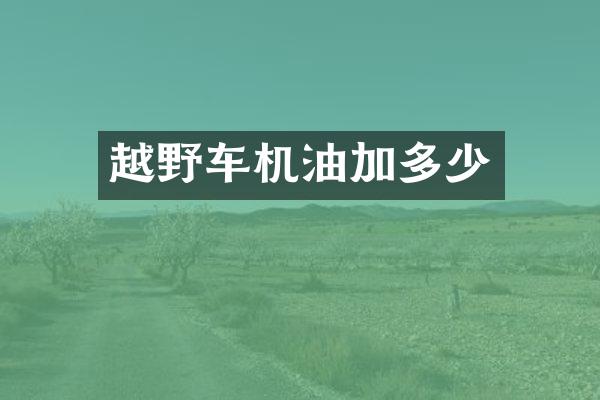 越野车机油加多少