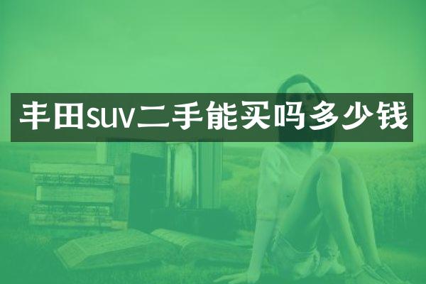 丰田suv二手能买吗多少钱