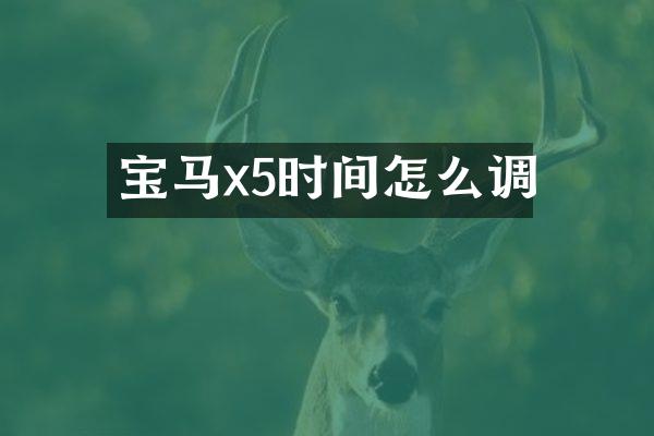 宝马x5时间怎么调