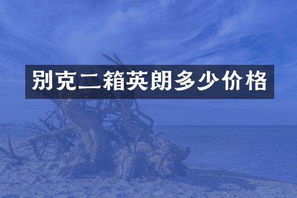 别克二箱英朗多少价格