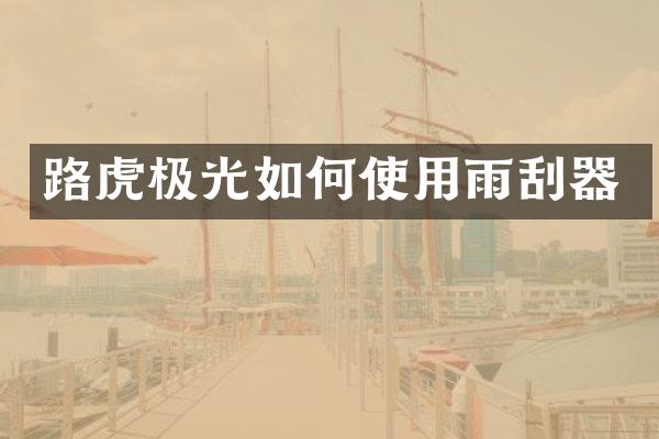 路虎极光如何使用雨刮器