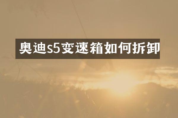 奥迪s5变速箱如何拆卸