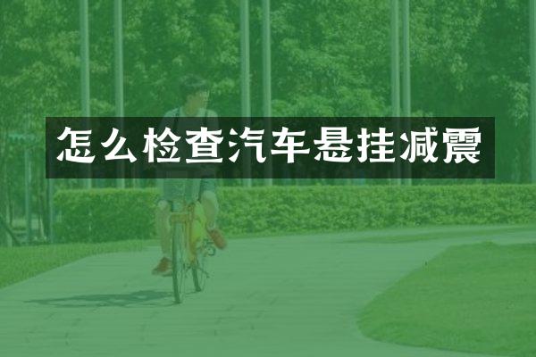 怎么检查汽车悬挂减震