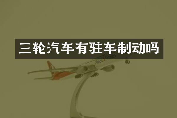 三轮汽车有驻车制动吗