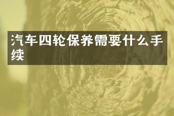 汽车四轮保养需要什么手续