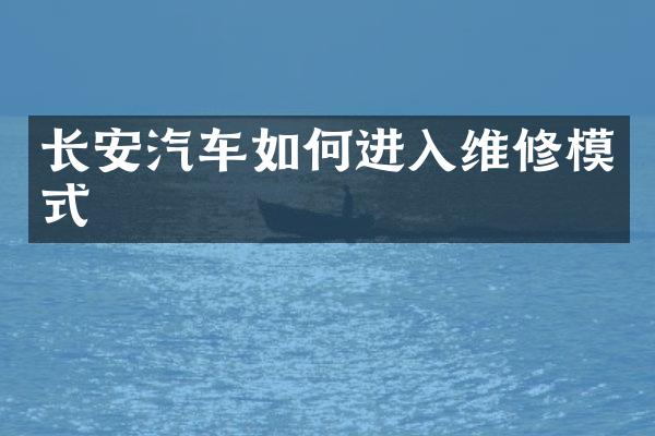 长安汽车如何进入维修模式