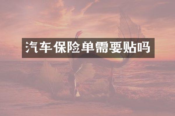 汽车保险单需要贴吗