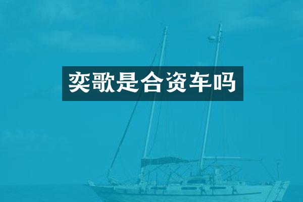 奕歌是合资车吗