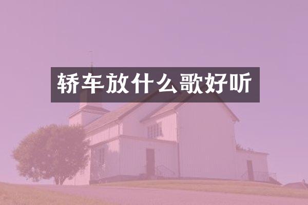 轿车放什么歌好听