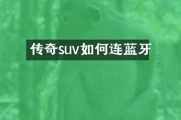 传奇suv如何连蓝牙