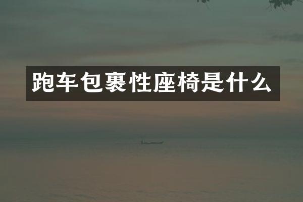 跑车包裹性座椅是什么