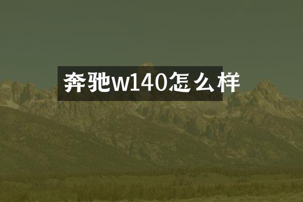 奔驰w140怎么样