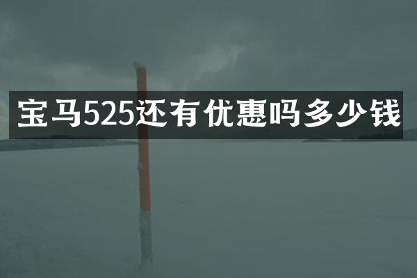 宝马525还有优惠吗多少钱