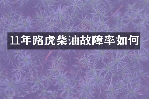11年路虎柴油故障率如何