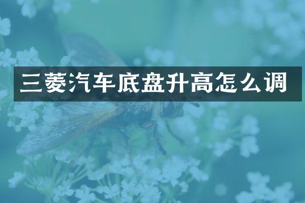 三菱汽车底盘升高怎么调
