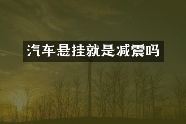 汽车悬挂就是减震吗
