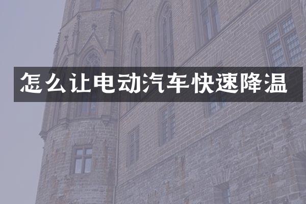 怎么让电动汽车快速降温