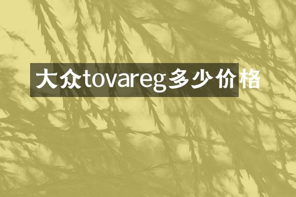 大众tovareg多少价格