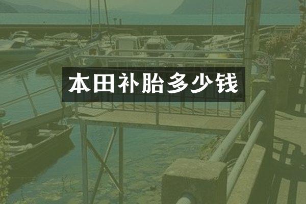 本田补胎多少钱