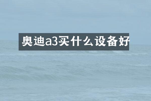 奥迪a3设备好