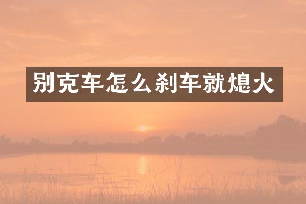 别克车怎么刹车就熄火