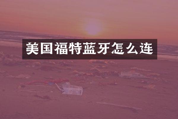 美国福特蓝牙怎么连