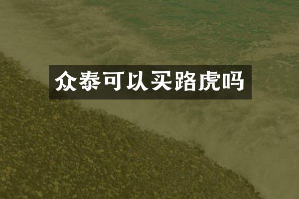 众泰可以买路虎吗