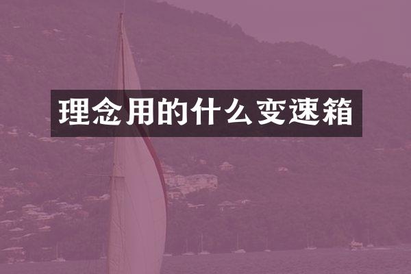 理念用的什么变速箱
