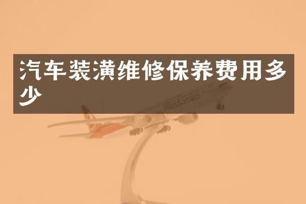 汽车装潢维修保养费用多少